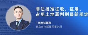 非法批准征收、征用、占用土地罪判刑最新规定??