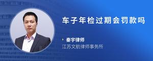 车子年检过期会罚款吗