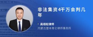 非法集资4干万会判几年?