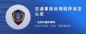 交通事故处理程序该怎么走