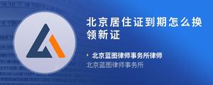 北京居住证到期怎么换领新证