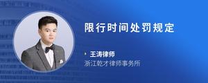 限行时间处罚规定