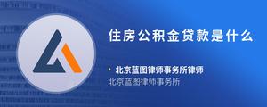 住房公积金贷款是什么