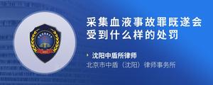 采集血液事故罪既遂会受到什么样的处罚?