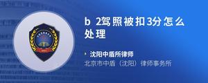 b2驾照被扣3分怎么处理