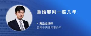 重婚罪判一般几年