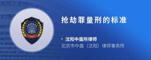 抢劫罪量刑的标准