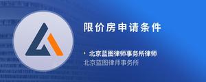 限价房申请条件
