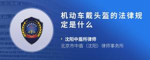 机动车戴头盔的法律规定是什么