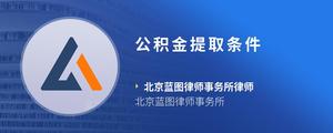 公积金提取条件