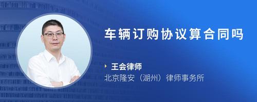 车辆订购协议算合同吗