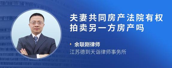 夫妻共同房产法院有权拍卖另一方房产吗