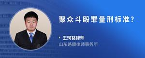 聚众斗殴罪量刑标准?