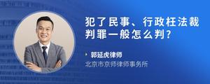 犯了民事、行政枉法裁判罪一般怎么判??