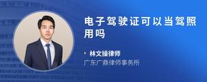电子驾驶证可以当驾照用吗