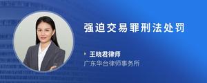 强迫交易罪刑法处罚