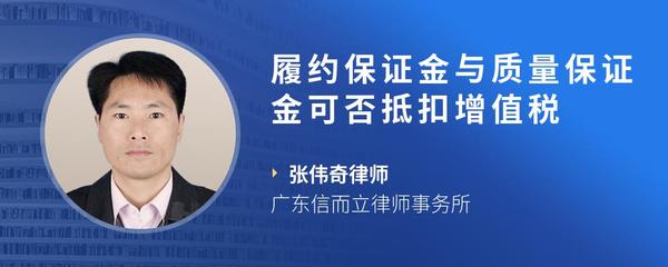 履约保证金与质量保证金可否抵扣增值税