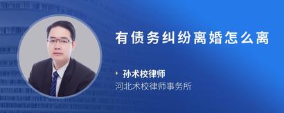 有债务纠纷离婚怎么离