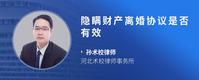 隐瞒财产离婚协议是否有效