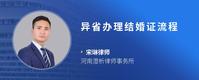 异省办理结婚证流程