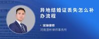 异地结婚证丢失怎么补办流程