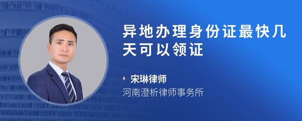 异地办理身份证最快几天可以领证