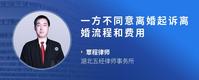 一方不同意离婚起诉离婚流程和费用