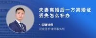 夫妻离婚后一方离婚证丢失怎么补办