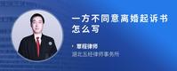 一方不同意离婚起诉书怎么写