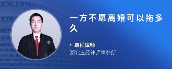 一方不愿离婚可以拖多久