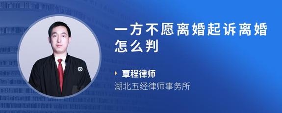 一方不愿离婚起诉离婚怎么判