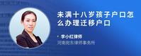 未满十八岁孩子户口怎么办理迁移户口