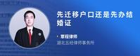 先迁移户口还是先办结婚证