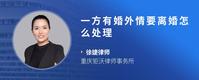 一方有婚外情要离婚怎么处理