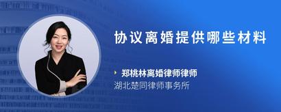 协议离婚提供哪些材料
