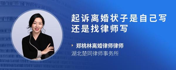 起诉离婚状子是自己写还是找律师写