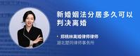 新婚姻法分居多久可以判决离婚