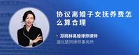 协议离婚子女抚养费怎么算合理