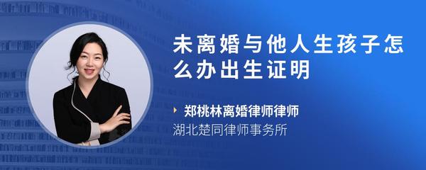 未离婚与他人生孩子怎么办出生证明