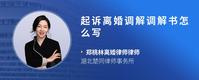 起诉离婚调解调解书怎么写
