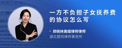 一方不负担子女抚养费的协议怎么写