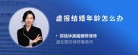 虚报结婚年龄怎么办