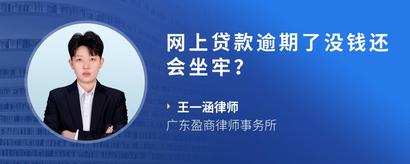 网上贷款逾期了没钱还会坐牢？