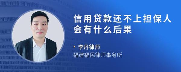 信用贷款还不上担保人会有什么后果