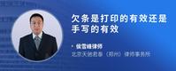 欠条是打印的有效还是手写的有效