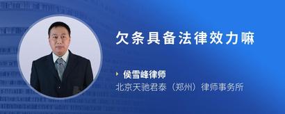 欠条具备法律效力嘛