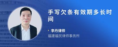 手写欠条有效期多长时间