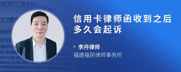 信用卡律师函收到之后多久会起诉