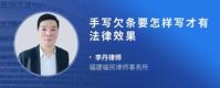 手写欠条要怎样写才有法律效果