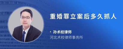 重婚罪立案后多久抓人